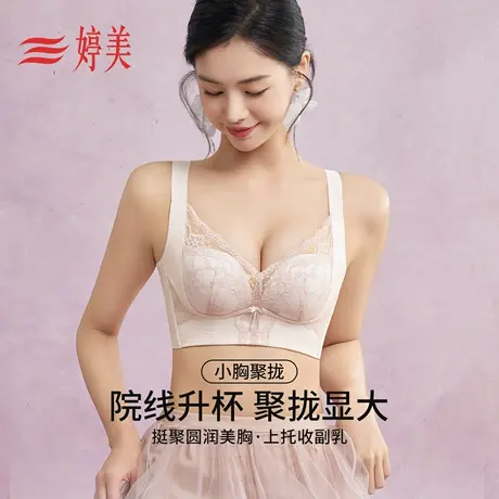 婷美2026春院线款小胸聚拢显大蕾丝文胸调整型收副乳防垂提拉内衣商品大图
