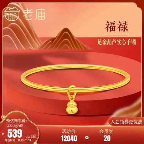 老庙黄金足金999单圈光面带葫芦实心固口手镯如意福禄双全官方商品大图