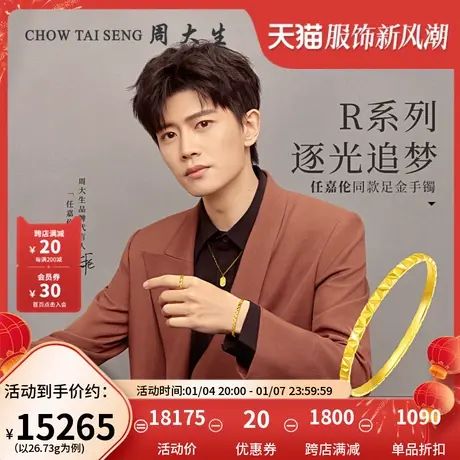 周大生任嘉伦同款黄金手镯女星之所向足金几何金镯子结婚三金新款商品大图