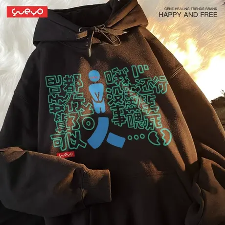 悦游 i人e人 宽松连帽卫衣男加绒MBTI内向社恐人格趣味日系商品大图