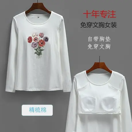 女土带胸垫打底衫戴胸罩的长袖免穿内衣防凸点圆领T恤上衣商品大图