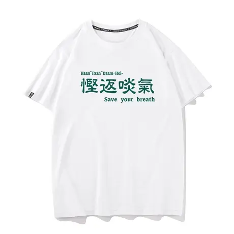 秀洛慳返啖气粤语广东话方言打底衫趣味短袖男搞笑衣服文字T恤女商品大图