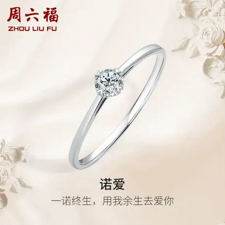 周六福PT950铂金钻戒女天然真钻诺爱璀璨四爪求婚0.1克拉钻石戒指商品大图