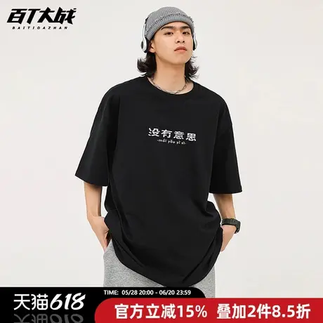 ins港风没有意思文字印花短袖t恤男夏季纯棉宽松圆领青少年半袖图片