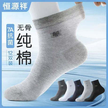 恒源祥夏季纯棉无骨7A抗菌袜子男吸汗透气薄款防臭休闲百搭中筒袜商品大图