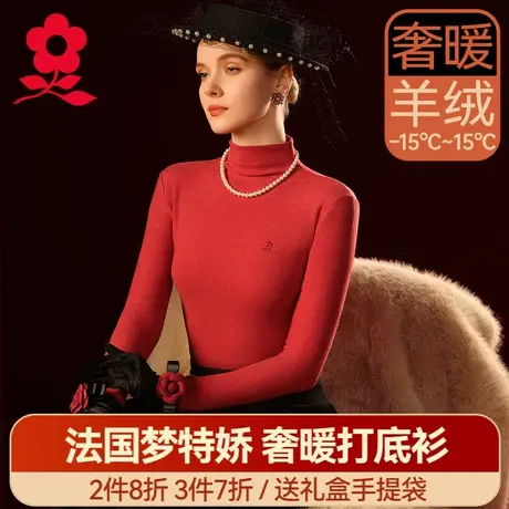 梦特娇羊绒蚕丝半高领保暖内衣女上衣德绒发热打底衫加绒秋衣冬季图片