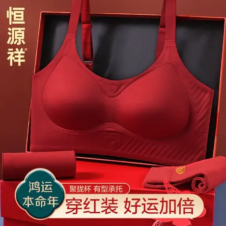恒源祥本命年红色内衣女结婚小胸聚拢无钢圈新年无痕内裤文胸套装商品大图