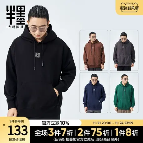 半墨大码男装连帽卫衣男宽松加肥加大中国风文字刺绣帽衫胖子秋装图片