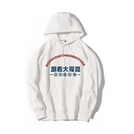 秀洛跟着大哥混三天饿九顿恶搞文字美式复古套头卫衣连帽衣服秋冬图片