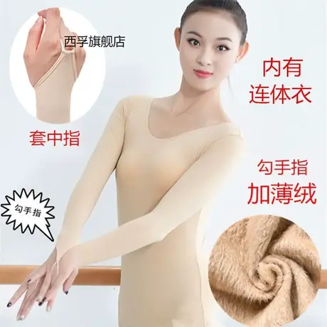 肤色加绒勾手指舞蹈打底衫套手指肉色隐形长袖女士款紧身内衣大码商品大图