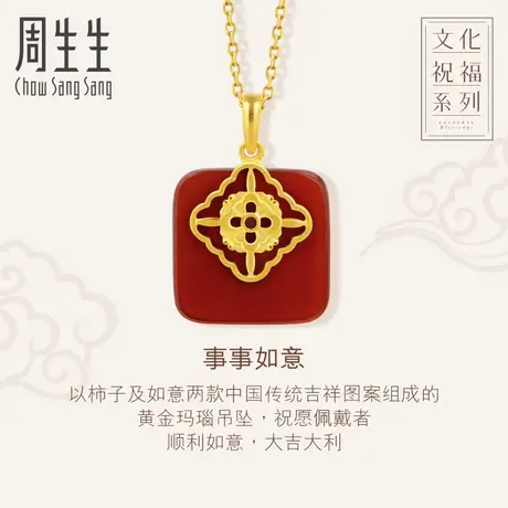 周生生黄金吊坠女事事如意玛瑙吊坠足金挂坠不含项链90229P商品大图
