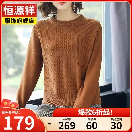 恒源祥羊毛衫女秋冬新款圆领宽松绞花针织衫时尚长袖打底套头毛衣图片