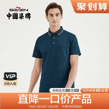 柒牌男装清仓夏季短袖POLO衫翻领上衣男商务休闲百搭修身上衣商品大图