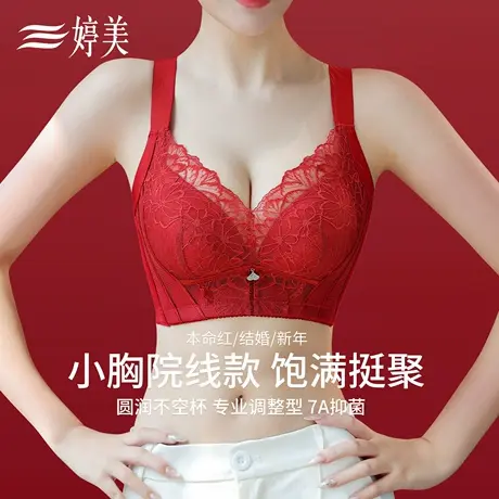 婷美院线调整型马年本命年内衣女小胸聚拢显大收副乳防下垂文胸罩商品大图