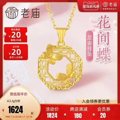 老庙黄金足金999花间蝴蝶挂坠镂空花丝花盘5G工艺国潮美韵送礼商品大图