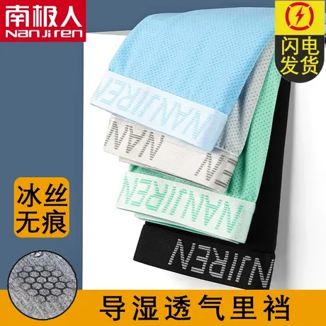 南极人男士内裤冰丝无痕夏季潮薄款男生中腰青少年四角平角短裤头图片