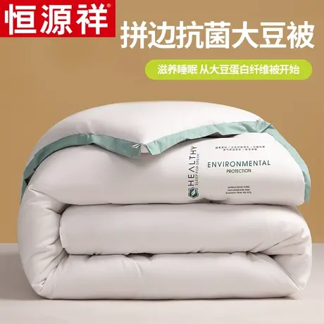 恒源祥拼边大豆纤维冬被加厚保暖棉被磨毛被芯春秋被子空调被双人图片