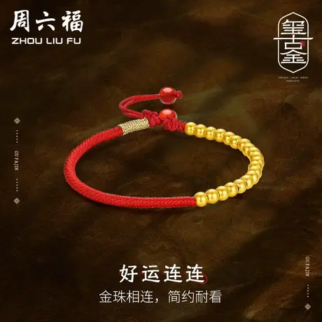 周六福黄金手链女足金计价圆珠红绳福气古法转运手绳女神节礼物商品大图