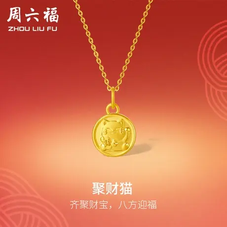 周六福黄金吊坠女款定价聚财猫挂件足金首饰官方旗舰店618礼物商品大图
