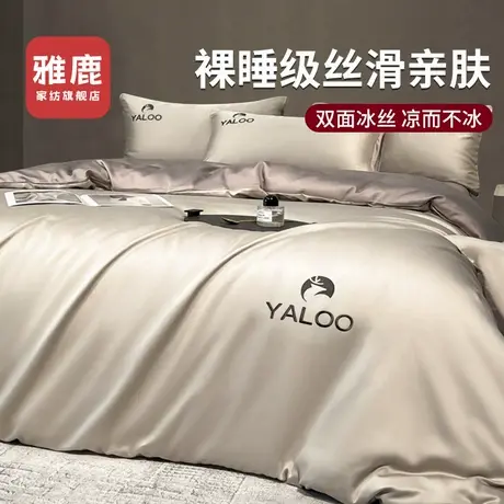 雅鹿冰丝四件套2025新款轻奢床单夏季天凉感被套丝滑裸睡高级床品商品大图