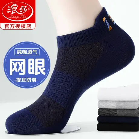 浪莎短袜男夏薄款青少年运动纯棉全棉袜网眼透气防臭夏季男士船袜图片