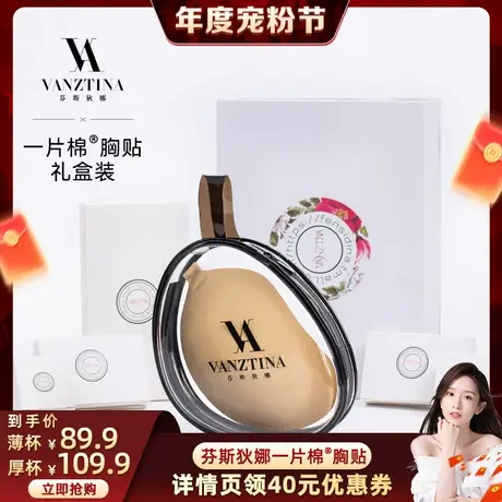 【晁然推荐】芬斯狄娜一片棉胸贴礼盒装女无痕聚拢上托款隐形文胸商品大图