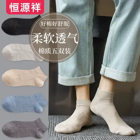 恒源祥男士袜子纯色夏季舒适透气休闲棉袜春秋柔软低帮浅口短袜商品大图