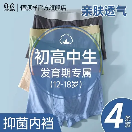 恒源祥男士内裤青少年纯棉四角裤初高中生发育期透气抑菌裤衩男生商品大图