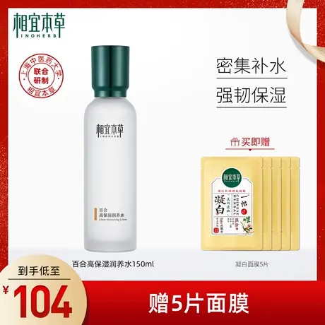【立即抢购】相宜本草百合高保湿润养水修护弹润补锁水护肤正品商品大图