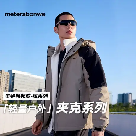 【华夏之壳-风系列】美特斯邦威户外机能夹克男2025春新款外套图片