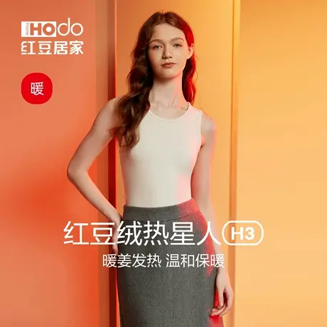 红豆绒H3热星人女士发热背心保暖内衣打底衫秋冬磨毛抗静电内搭商品大图