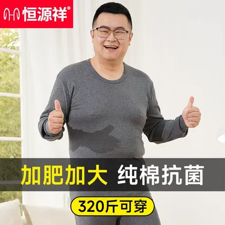 恒源祥男士保暖内衣套装秋冬纯棉抗菌男款秋衣秋裤加大码衬衣衬裤商品大图