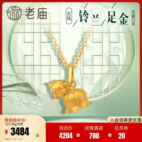 老庙黄金幸福归来并蒂铃兰花足金套链颈小众设计情侣送礼官方正品商品大图