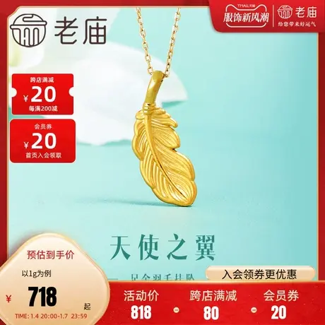 老庙黄金足金5D花好月圆羽毛挂坠天使之翼仿生肌理中秋佳礼复古商品大图