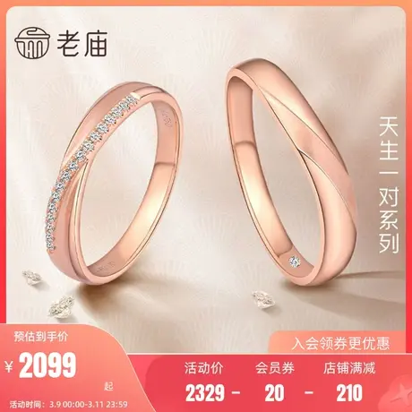 老庙黄金18K金戒指钻戒天生一对情侣对戒送礼官方小众设计礼物图片