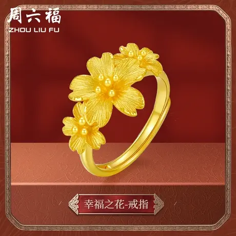 周六福黄金戒指女计价足金樱花格桑花戒活口女戒婚嫁节日礼物商品大图