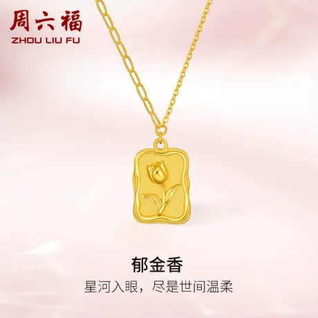 周六福黄金项链女郁金香足金计价链坠送女友节日礼物纪念商品大图