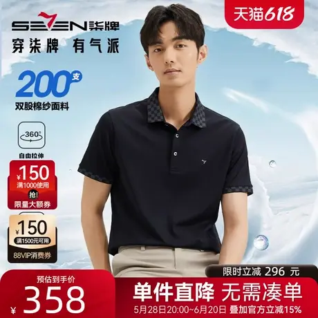 【轻奢液氨200支】柒牌高端polo衫男短袖2025夏季新款休闲翻领T恤图片