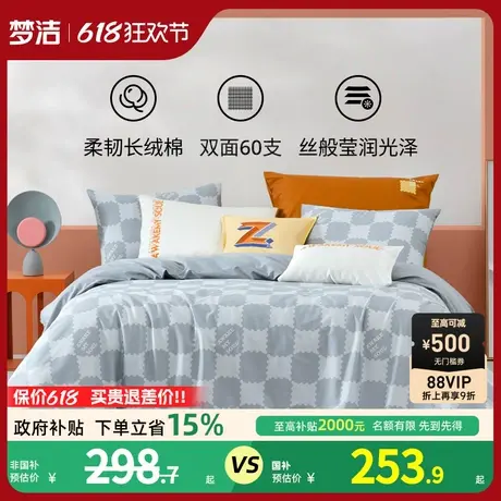 梦洁长绒棉套件60支全棉纯棉床上用品套件春秋季三四件套床单被套商品大图