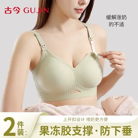 古今哺乳内衣女产后专用文胸2025新款无钢圈收副乳防下垂无痕胸罩图片