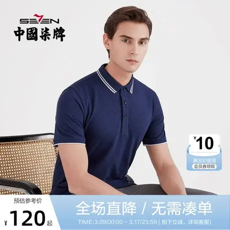 柒牌男装短袖polo衫2021夏季新款撞色翻领T恤商务休闲百搭上衣男图片