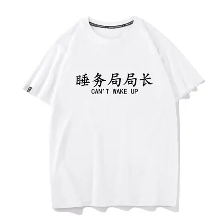 睡神睡觉周边文字恶搞睡务局局长t恤上衣短袖宽松半袖纯棉体恤男商品大图