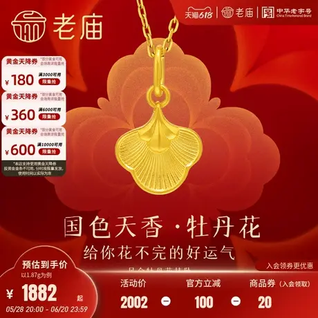 老庙黄金足金富富有余牡丹花挂坠国色牡丹富贵好运古法工艺官方商品大图