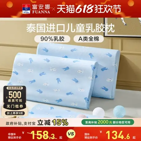 富安娜儿童枕头护颈椎助睡眠乳胶天然学生乳胶枕颈椎枕枕头芯枕芯商品大图