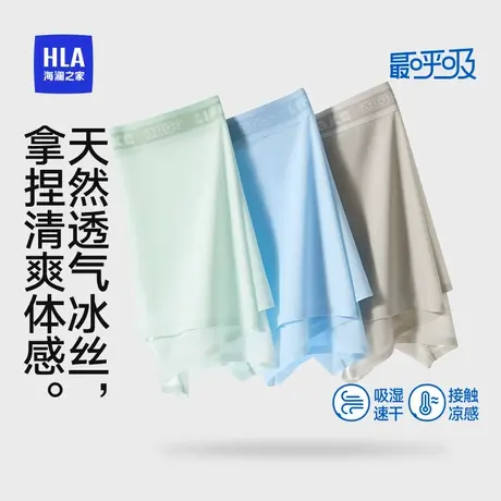 HLA/海澜之家男士冰丝10A抗菌凉感吸湿速干高弹亲肤平角裤内裤商品大图