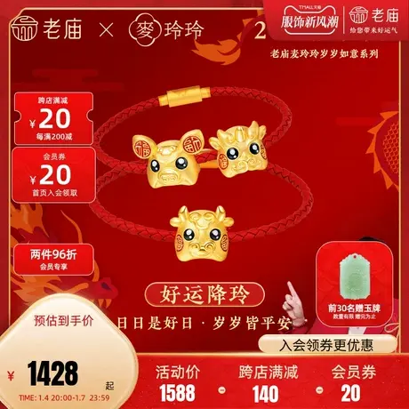 老庙X麦玲玲联名黄金龙年3D足金岁岁如意十二生肖串珠本命转运珠商品大图