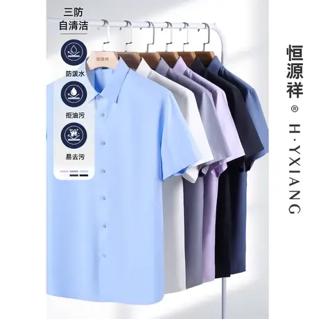 【三防】恒源祥短袖衬衫男夏季新款商务休闲纯色工装高级感衬衣图片