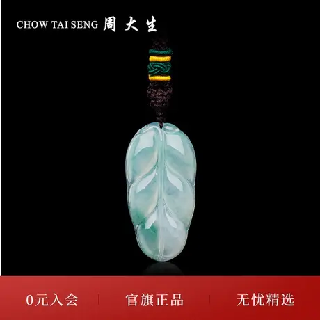 周大生天然翡翠叶子吊坠女冰糯种飘花挂坠送礼送妈妈送女友礼物商品大图