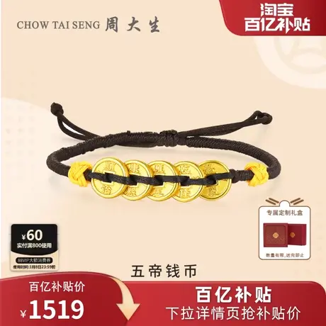 周大生黄金手链足金五帝钱币手串硬金五福吉祥送女朋友生日礼物商品大图