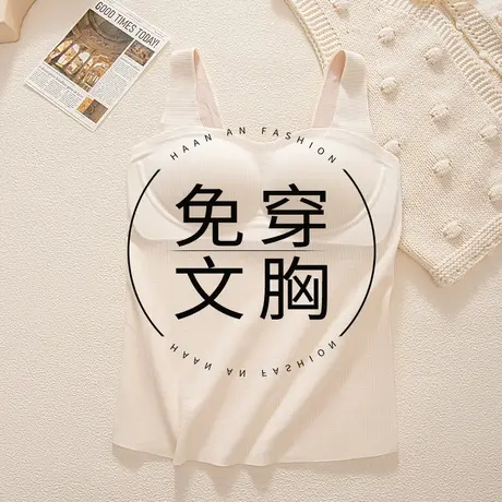 一体式免穿文胸无痕吊带背心秋冬打底衫自带胸垫固定杯不跑杯文胸商品大图